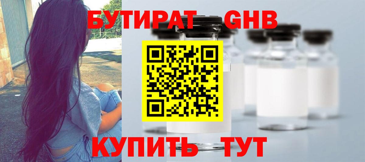 Петропавловск-Камчатский  Бутират жидкий экстази  БУТИРАТ  Вход с VPN 