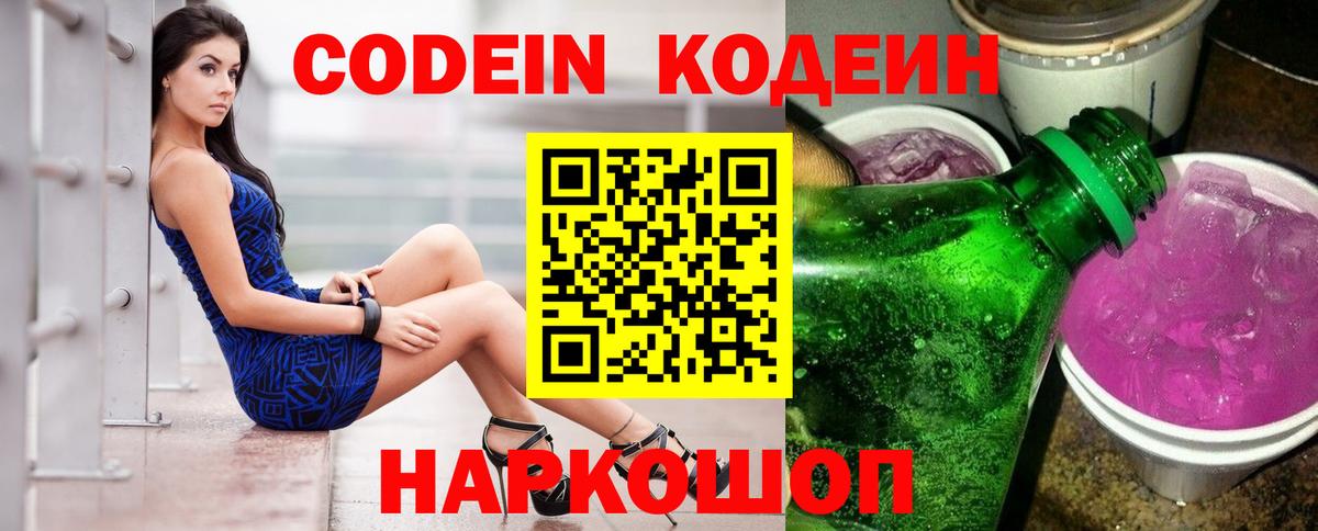 Кодеин Purple Drank Петропавловск-Камчатский