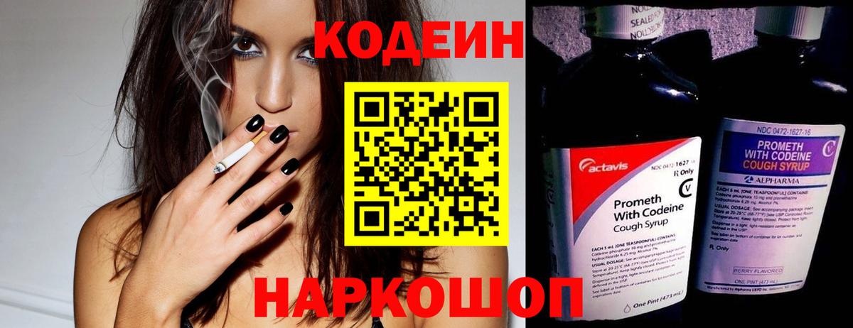 Петропавловск-Камчатский  Кодеин напиток Lean (лин)  Вход с VPN  Codein Purple Drank 